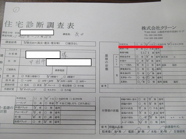 甲州市　屋根現場調査